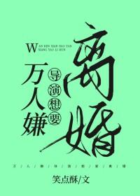 万人嫌导演想要离婚写到什么