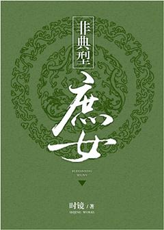 非典型庶女类似