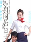 和空姐同居的日子微微一笑很倾城