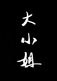 大小姐被叔叔在父亲葬礼欺负