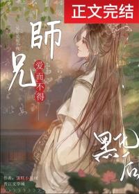 清冷师兄竟是隐藏白切黑免费