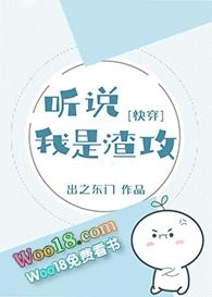 听说我是渣攻(快穿) 出之东门