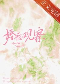 婚后观察综艺免费