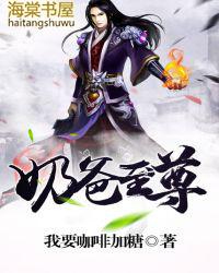 奶爸至尊顶点
