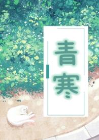 青寒公媳txt最新章节更新老乞丐