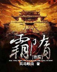 霸隋全文阅读