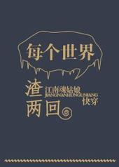 每个世界都渣两回