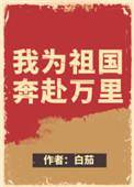 我为祖国奔赴万里[快穿