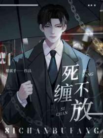 他们死缠不放