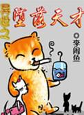 异世之堕落天才59