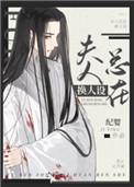 反派未婚妻总在换人设红