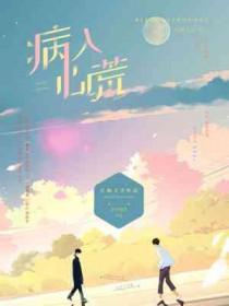 病入心荒讲的什么
