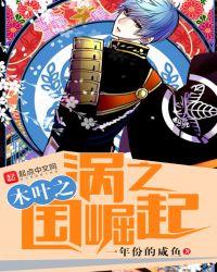 木叶之涡之国崛起txt资源
