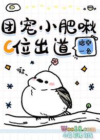 团宠小肥啾c位出道了