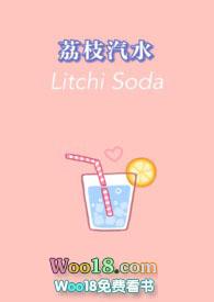 荔枝汽水by