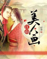 江山美人是什么意思?