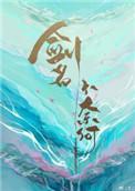 剑名不奈何by淮上