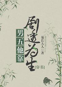 男五他靠剧透为生攻是谁