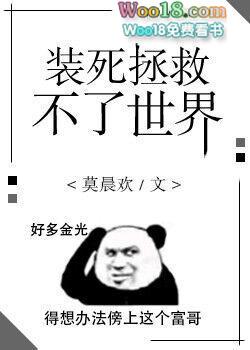 装死拯救不了世界广播剧