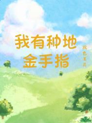 我有种地金手指双色茉莉免费阅读