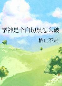 学神是什么体验