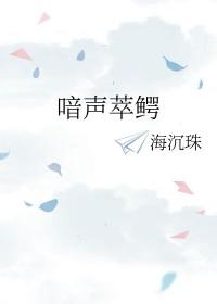 喑声萃鳄TXT免费