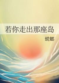 若你走出那座岛讲了什么
