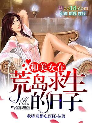 和美女在孤岛求生的日子