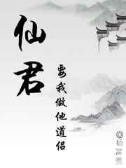 仙君要我做他道侣by杨富贵