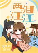 两泪汪汪免费阅读txt