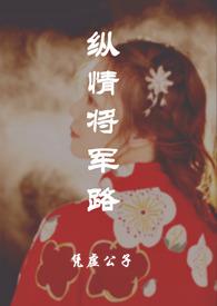 纵情免费阅读