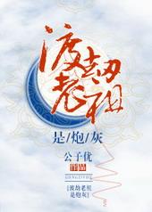 渡劫老祖是炮灰快穿 百度