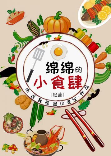 绵绵的小食肆全文免费