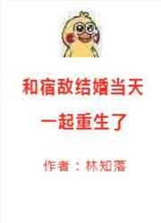 和宿敌结婚当天一起重生了林知落