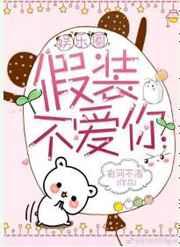 假装不喜欢你