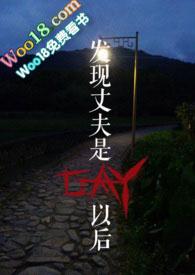 发现丈夫是GAY以后1v1