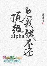 顶级ALPHA欠我钱不还笔趣阁