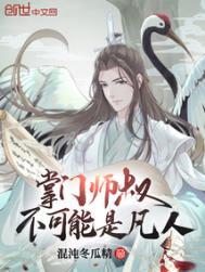 掌门师叔不可能是凡人笔趣阁
