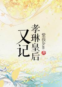 孝琳皇后又记 作者素雪M