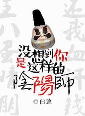 想不到你是这样的阴阳师
