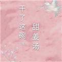 干啦这碗甜姜汤