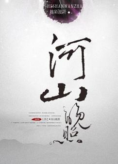 七界之河山晚照TXT