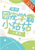 团宠学霸小姑格格党