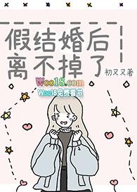 假结婚后离不掉了gl晋江