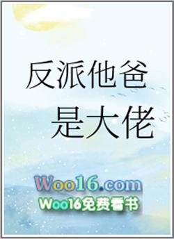 我是反派他爸快穿