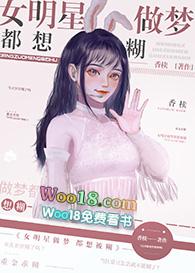 女明星们做梦都想删掉的视频