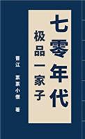 70年代极品一家子木久鸣溪
