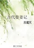 古代娶妻有六道程序