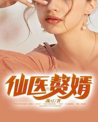 仙医赘婿白鹤