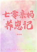 七零亲妈养崽记 西凉喵